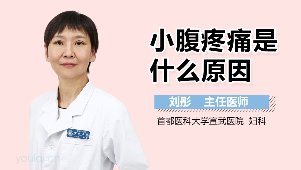 小腹疼痛是什么原因