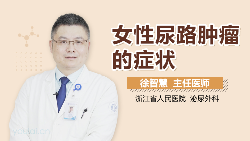 女性尿路肿瘤的症状