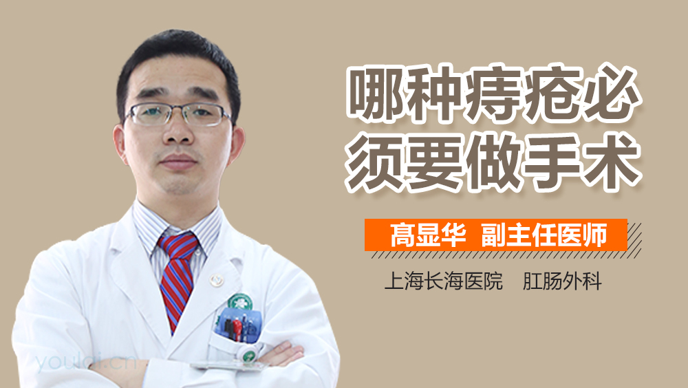 哪种痔疮必须要做手术