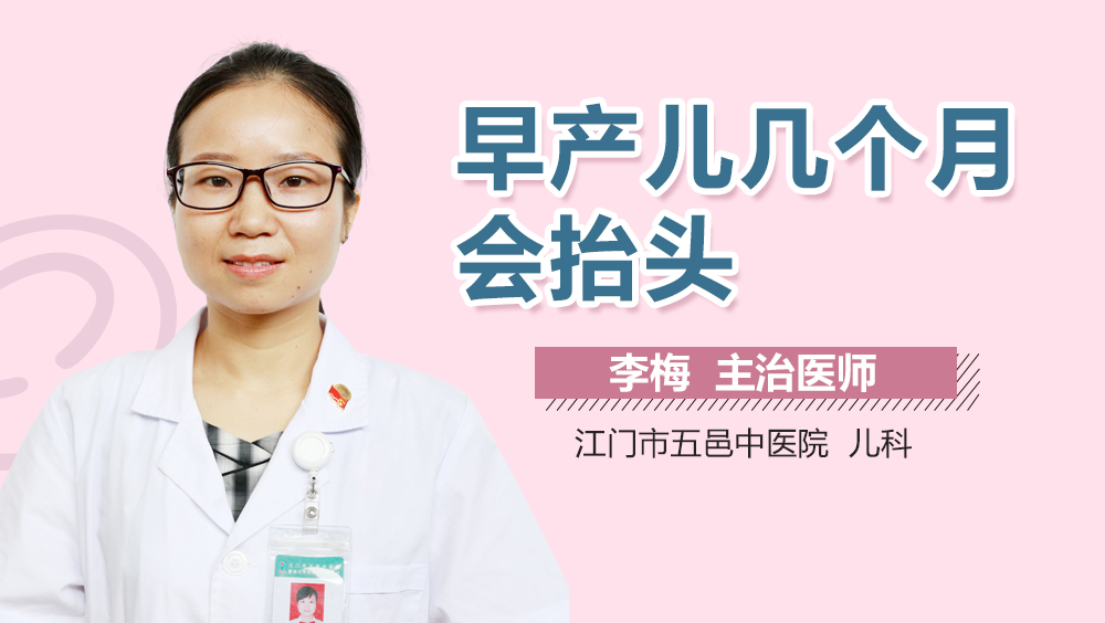 早产儿几个月会抬头