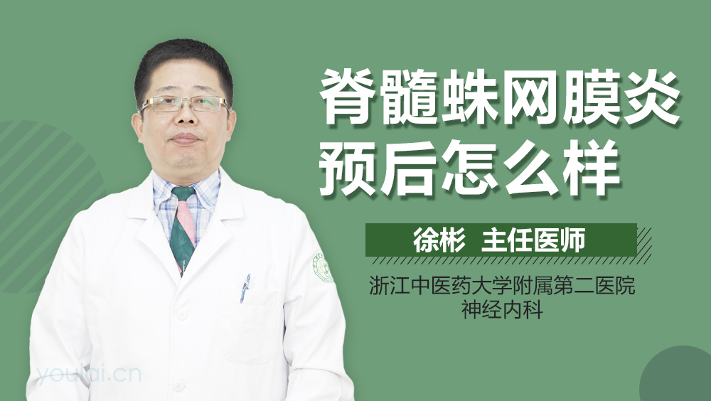 脊髓蛛网膜炎预后怎么样