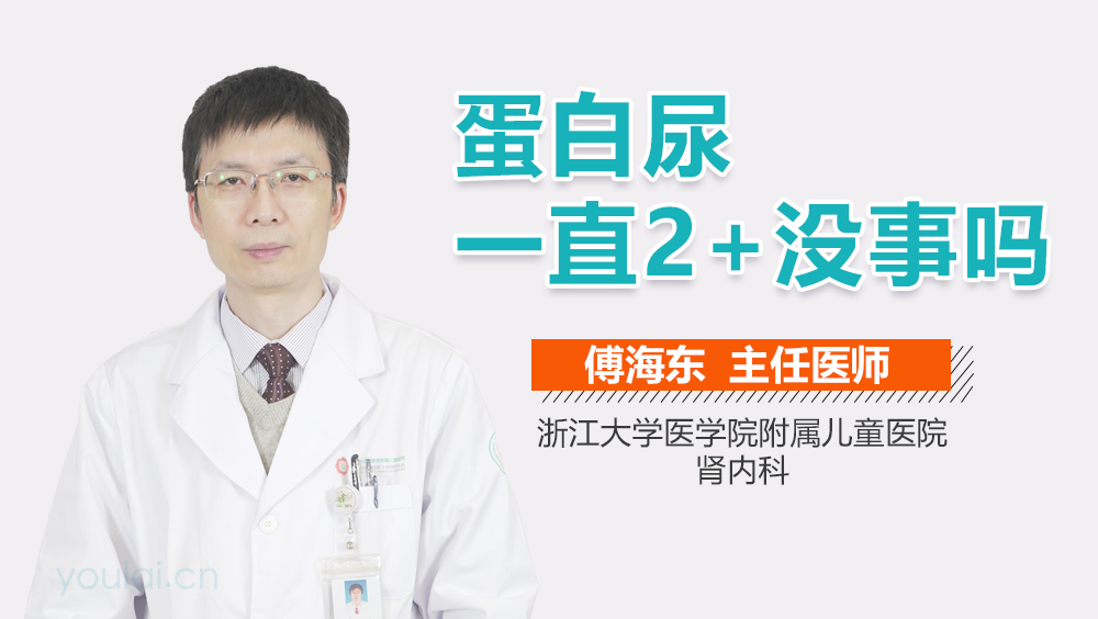 蛋白尿一直2+没事吗