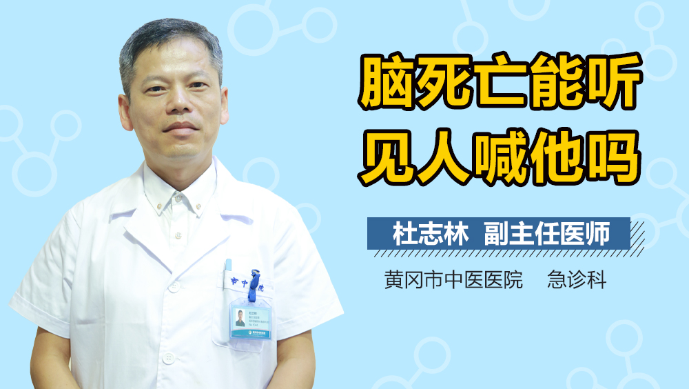 脑死亡能听见人喊他吗