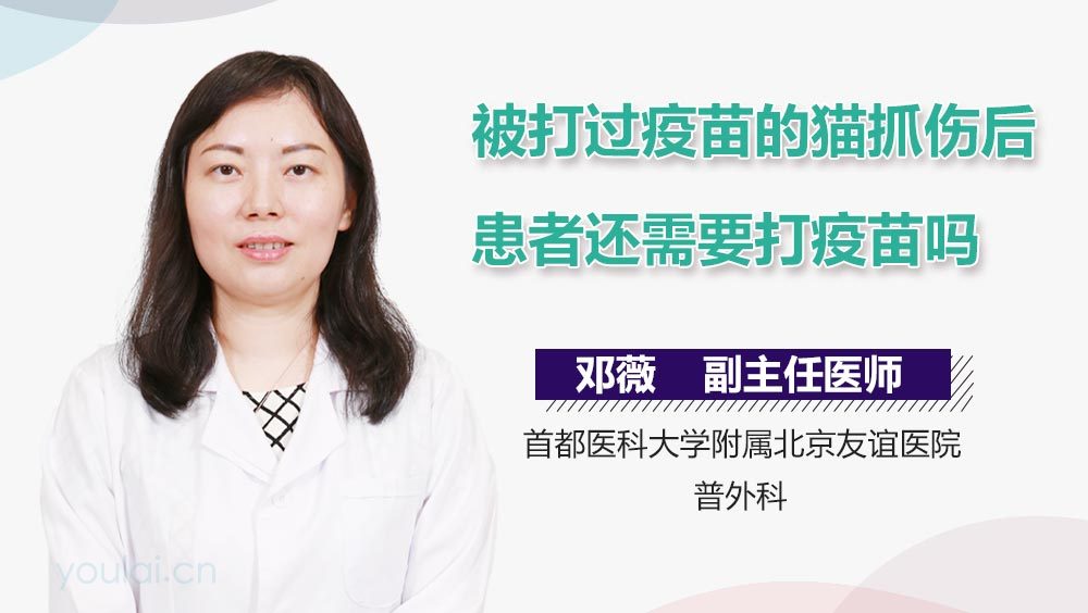 被打过疫苗的猫抓伤后患者还需要打疫苗吗