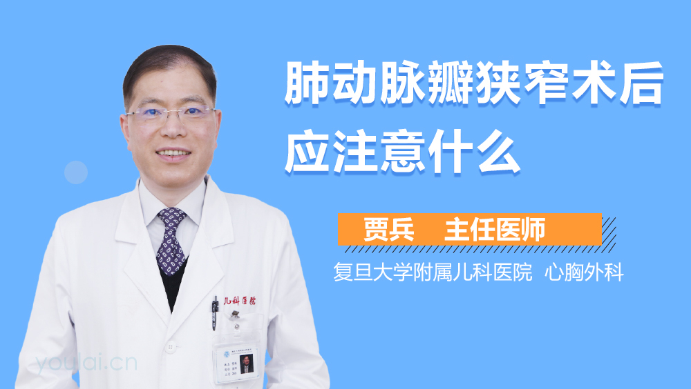 肺动脉瓣狭窄术后应注意什么