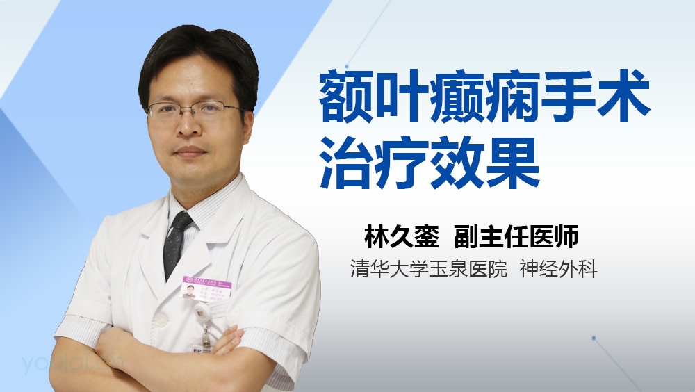 额叶癫痫手术治疗效果