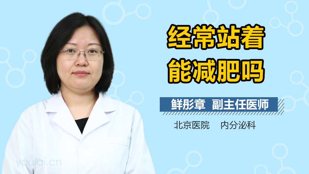 经常站着能减肥吗