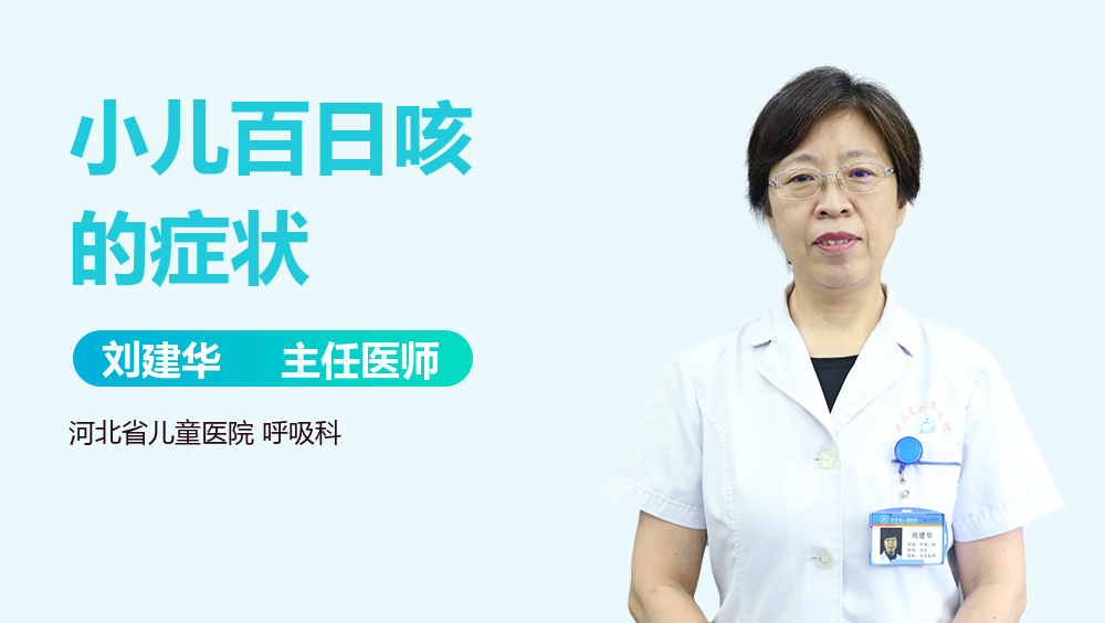 小儿百日咳的症状