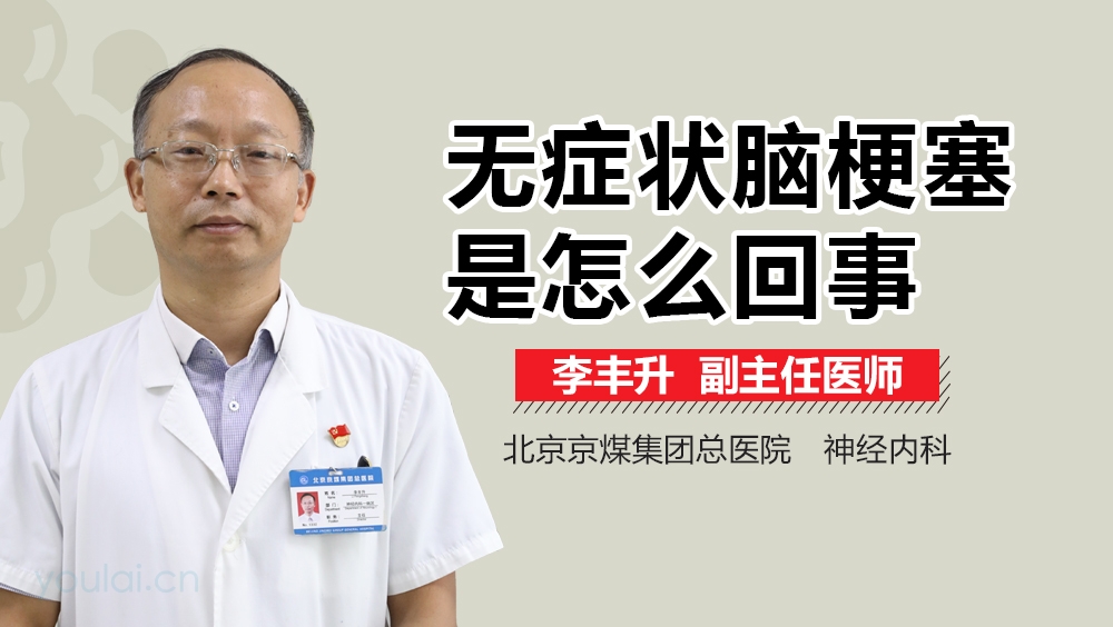 无症状脑梗塞是怎么回事