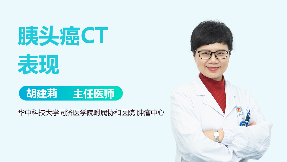 胰头癌CT表现