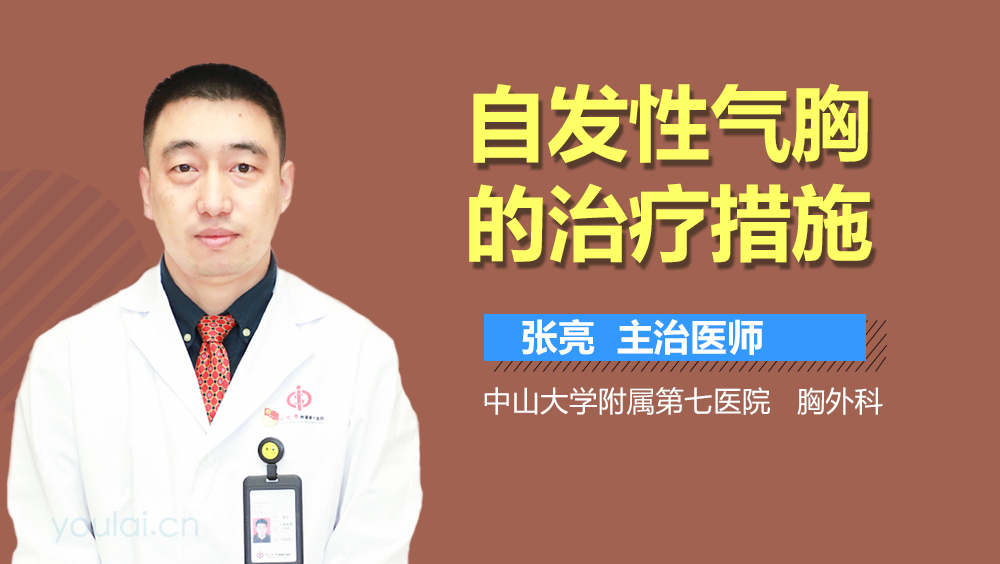 自发性气胸的治疗措施