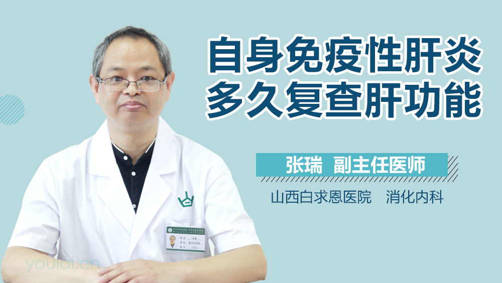 自身免疫性肝炎多久复查肝功能