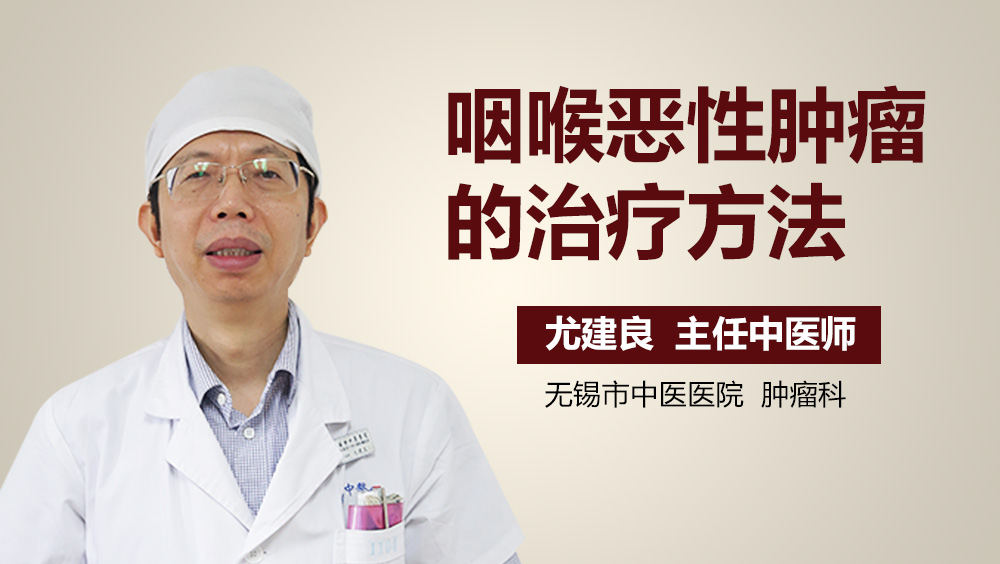 咽喉恶性肿瘤的治疗方法