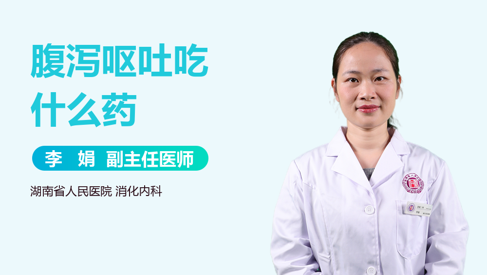 腹泻呕吐吃什么药