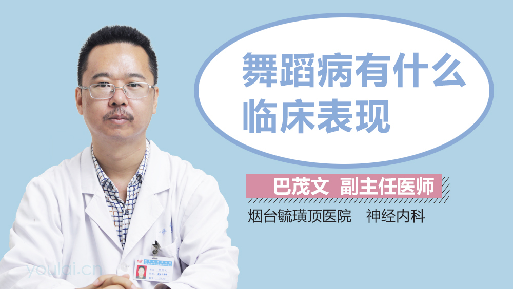 舞蹈病有什么临床表现