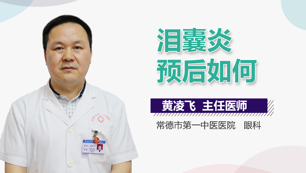 泪囊炎预后如何