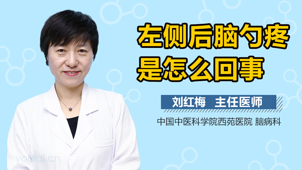 左侧后脑勺疼是怎么回事