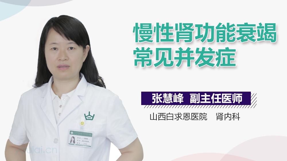 慢性肾功能衰竭常见并发症