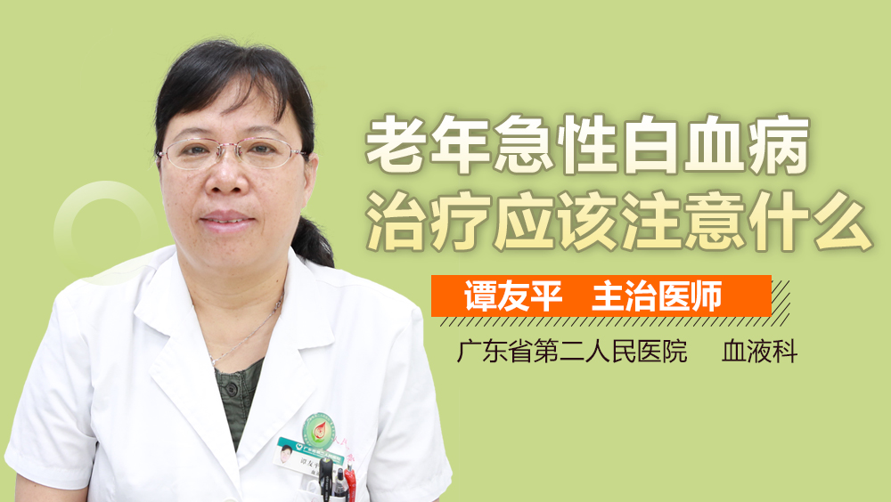 老年急性白血病治疗应该注意什么