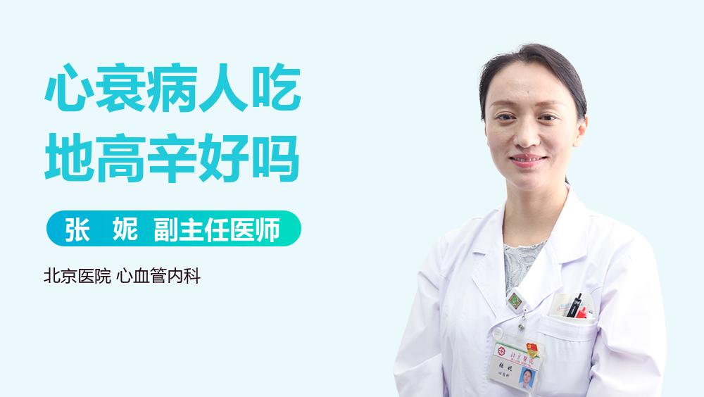 心衰病人吃地高辛好吗