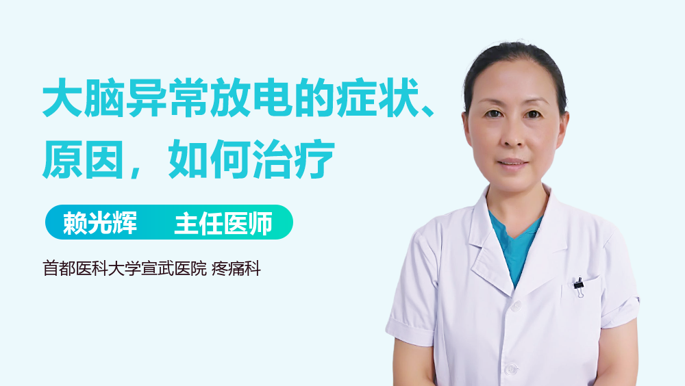 大脑异常放电的症状、原因，如何治疗