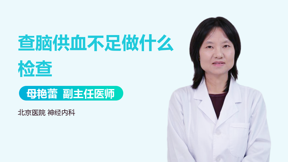 查脑供血不足做什么检查
