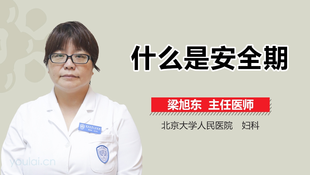 什么是安全期