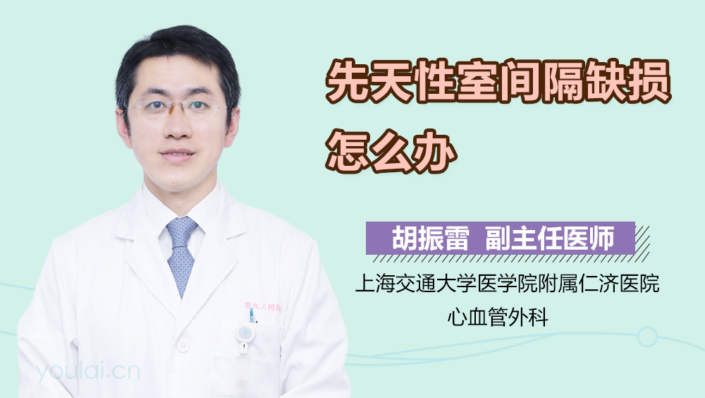 先天性室间隔缺损怎么办
