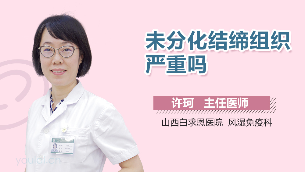 未分化结缔组织严重吗