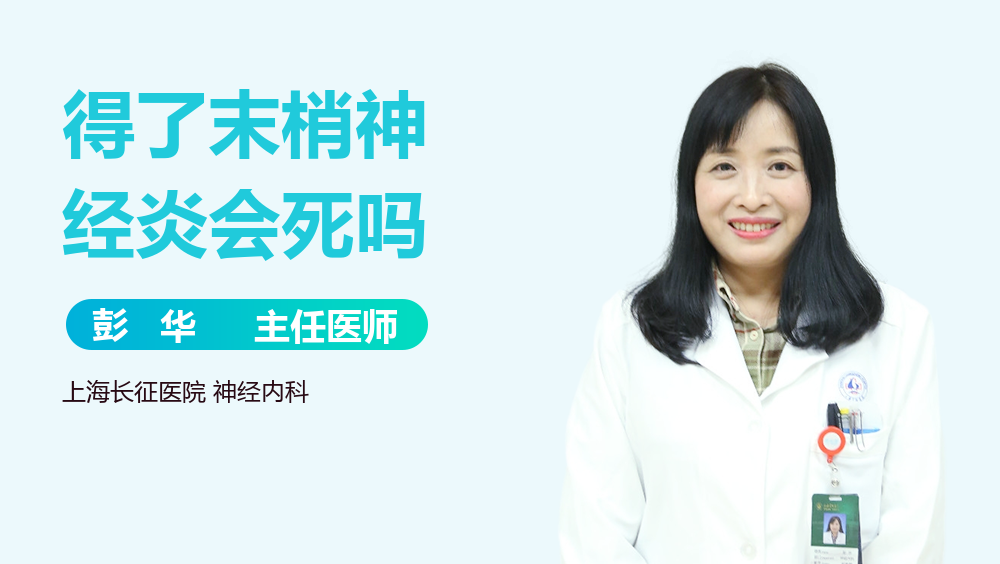 得了末梢神经炎会死吗