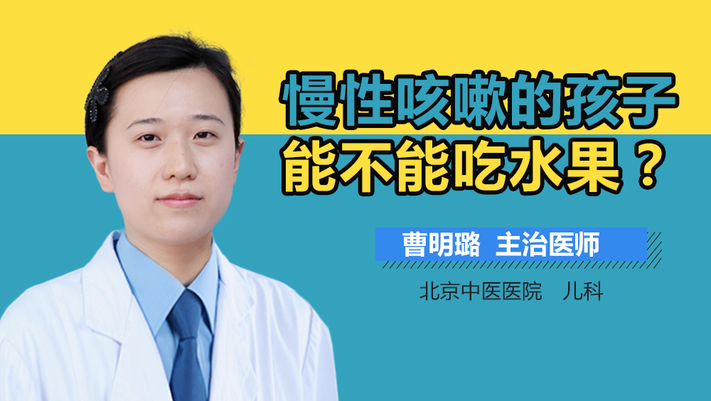 慢性咳嗽的孩子能不能吃水果