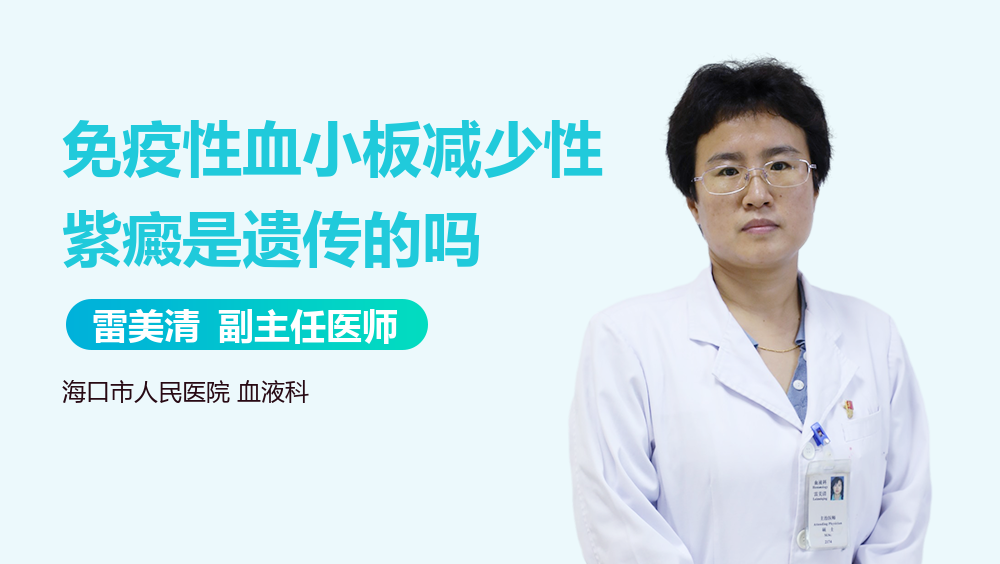 免疫性血小板减少性紫癜是遗传的吗