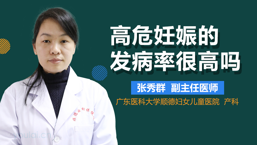 高危妊娠的发病率很高吗