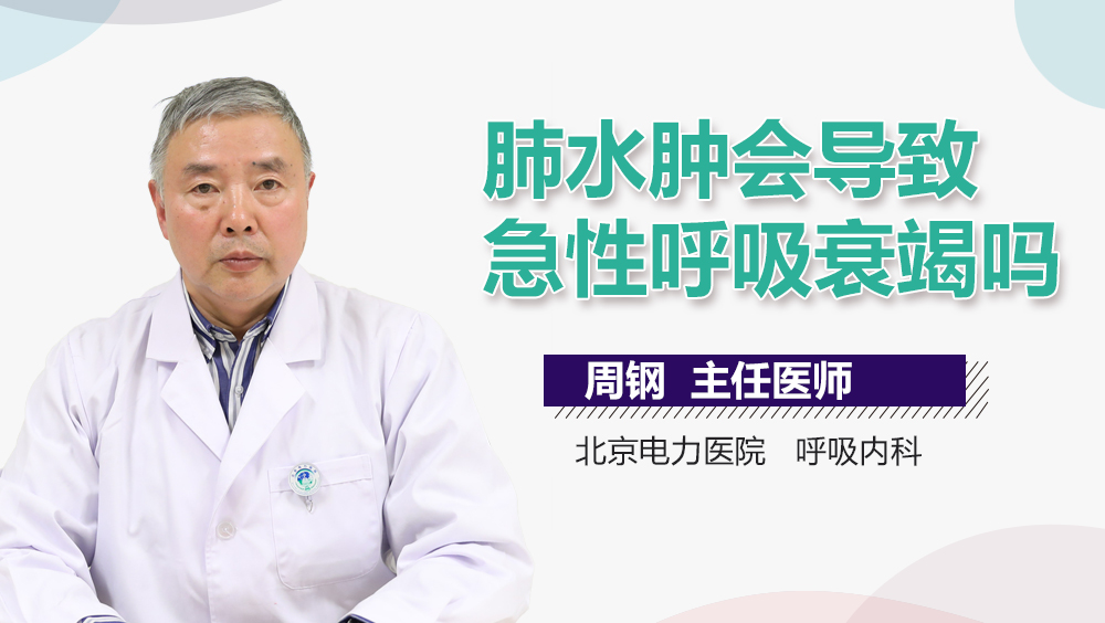 肺水肿会导致急性呼吸衰竭吗