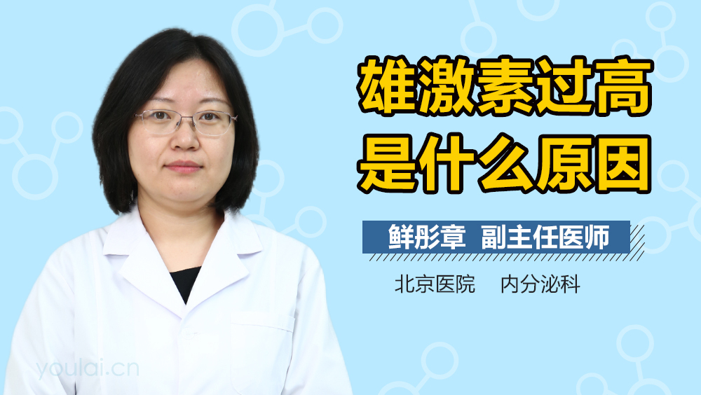 雄激素过高是什么原因