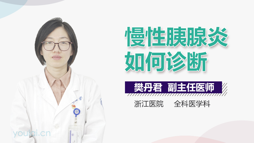 慢性胰腺炎如何诊断