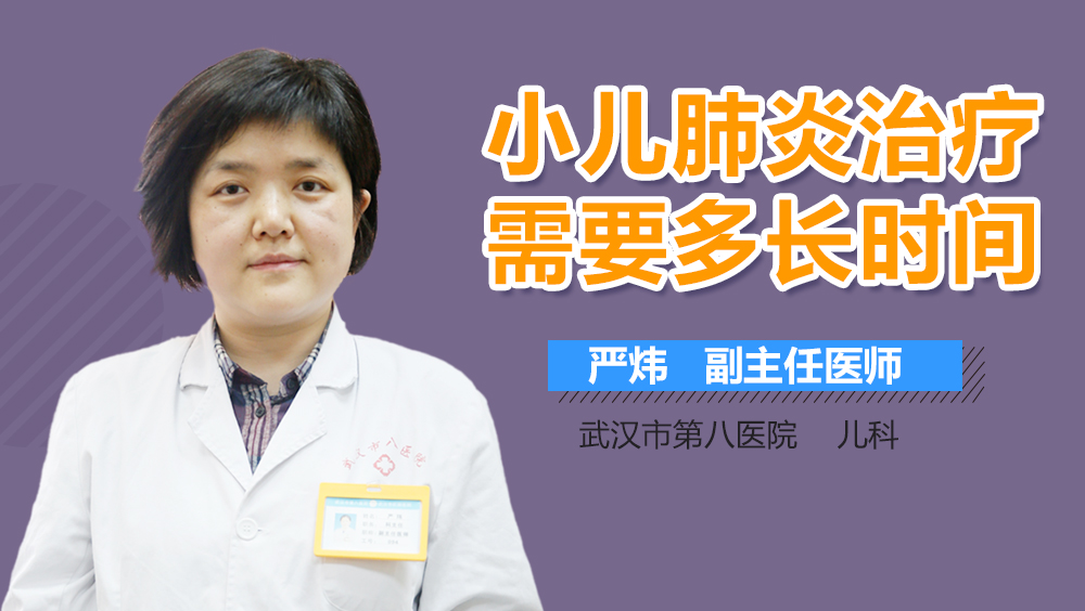 小儿肺炎治疗需要多长时间