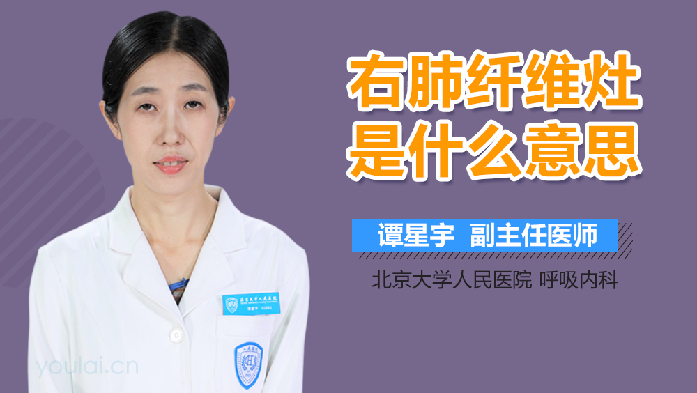 右肺纤维灶是什么意思