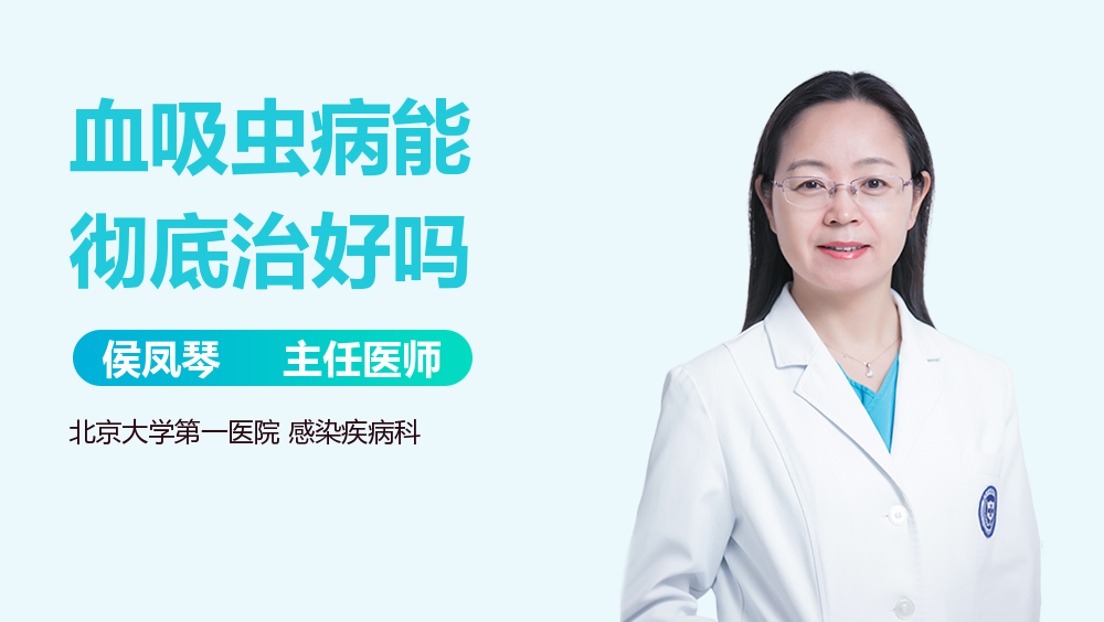 血吸虫病能彻底治好吗