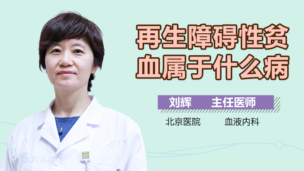 再生障碍性贫血属于什么病