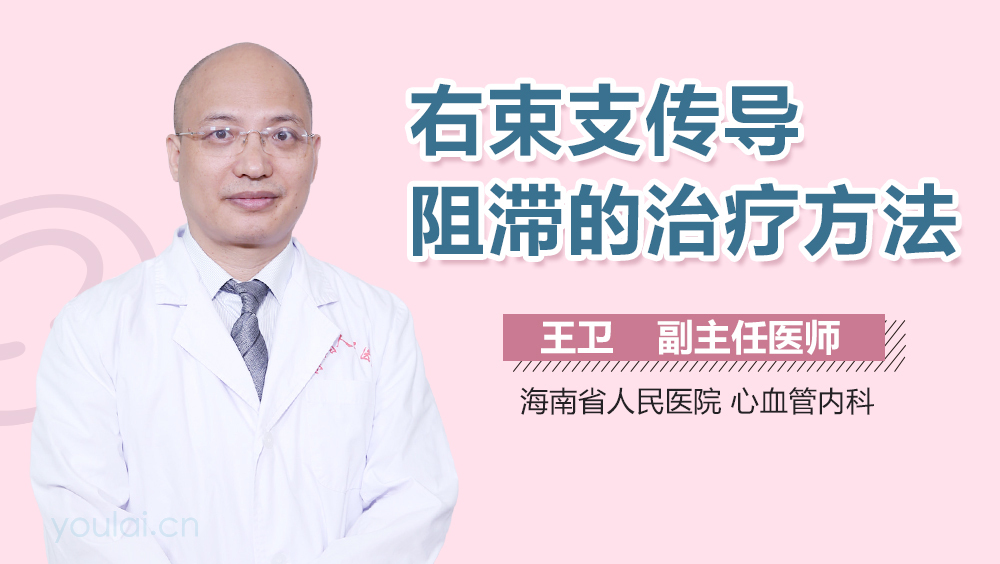 右束支传导阻滞的治疗方法
