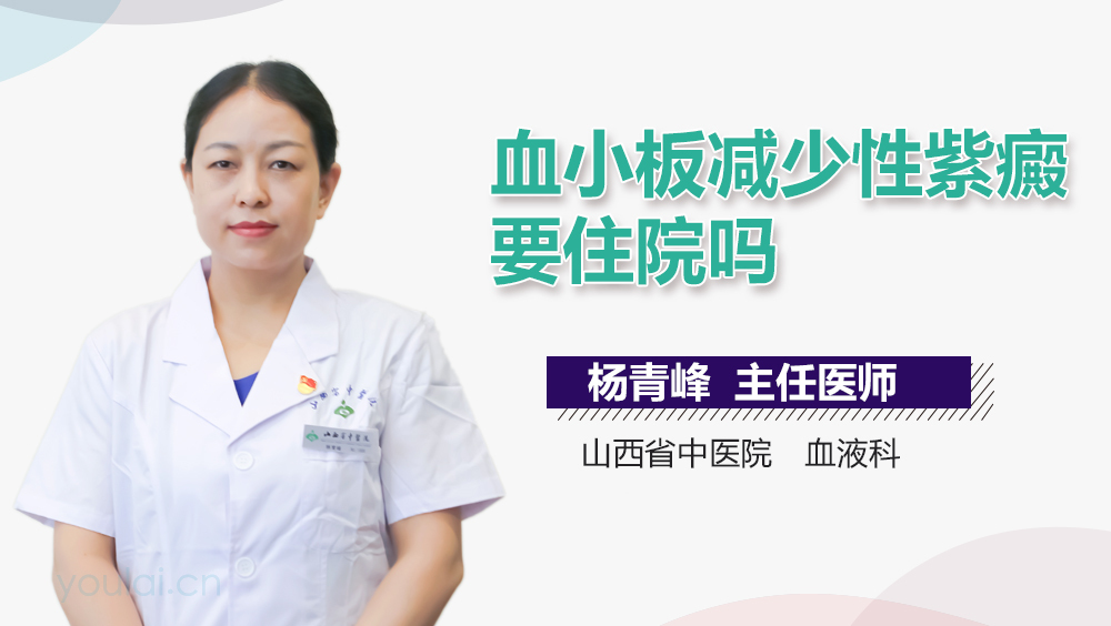血小板减少性紫癜要住院吗