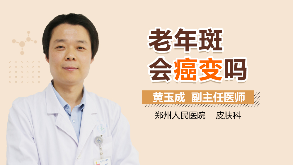 老年斑会癌变吗