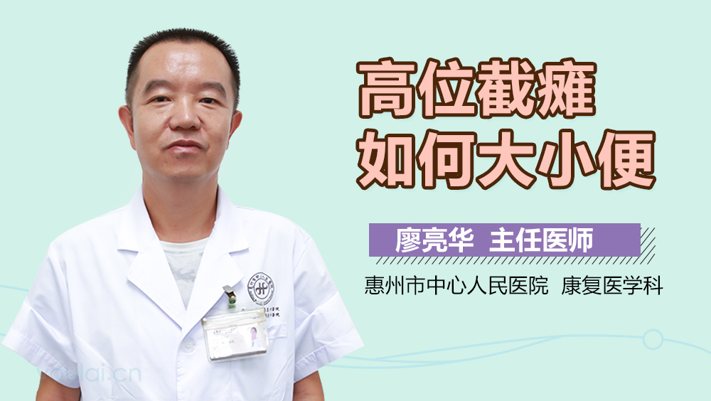 高位截瘫如何大小便