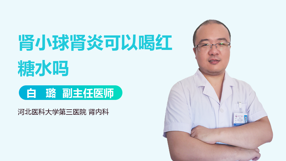 肾小球肾炎可以喝红糖水吗