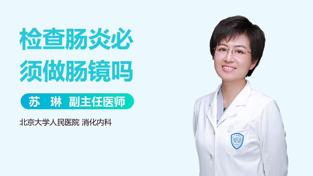 检查肠炎必须做肠镜吗