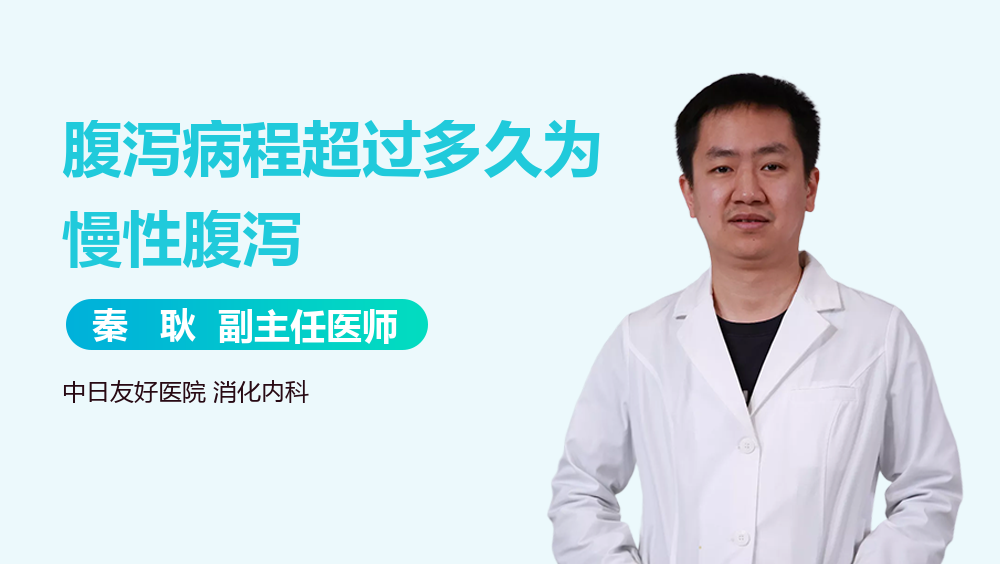 腹泻病程超过多久为慢性腹泻