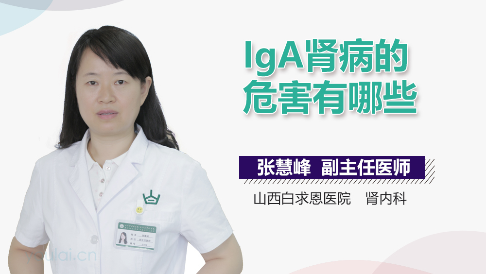 IgA肾病的危害有哪些