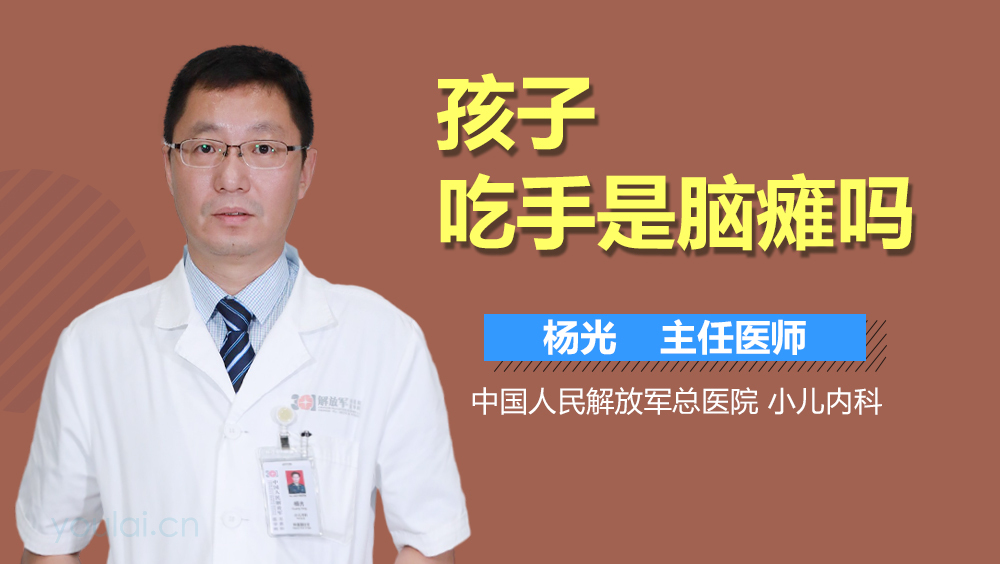 孩子吃手是脑瘫吗