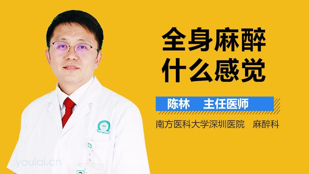 全身麻醉什么感觉